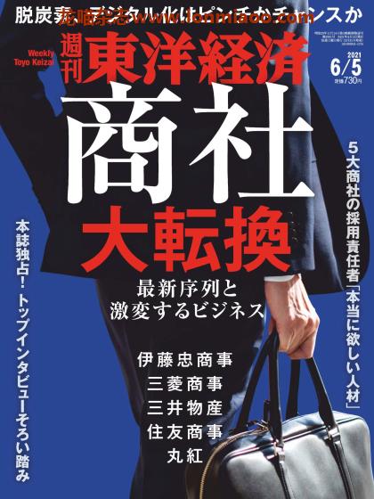 [日本版]周刊东洋经济 PDF电子杂志 2021年6/5刊